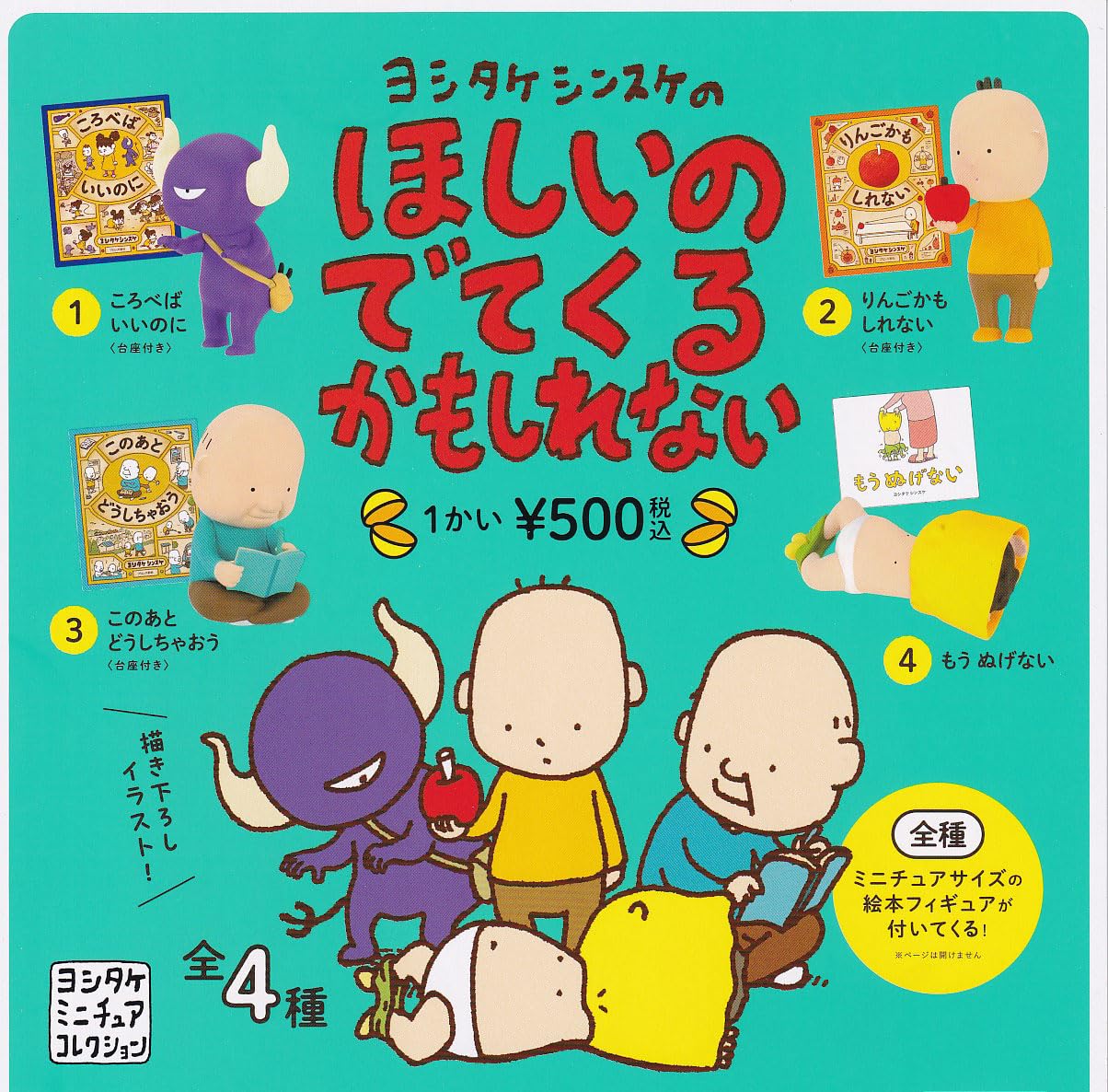 Amazon | ヨシタケシンスケのほしいのでてくるかもしれない 全4